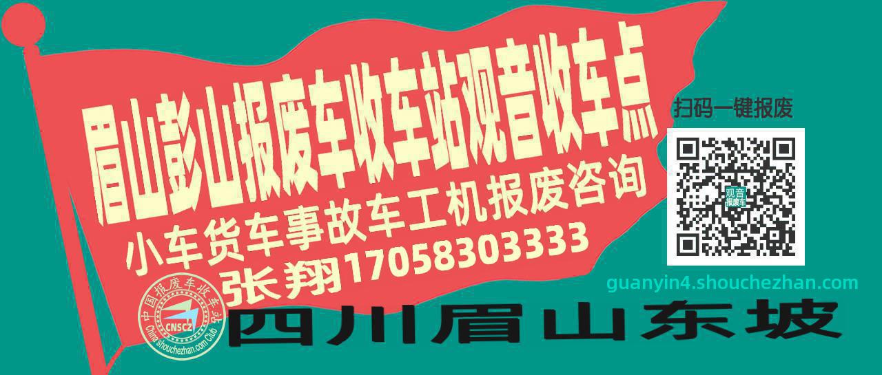 眉山彭山收车站报废咨询观音收车点